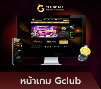 แนะนำ หน้าเล่น Gclub ของแต่ละเกมส์ ในเว็บ Gclub