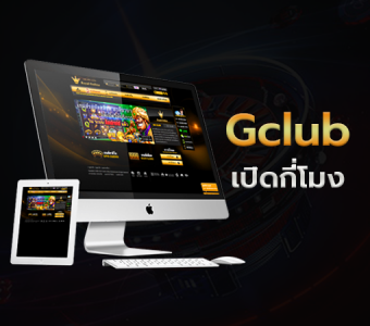 Gclub เปิดกี่โมง คำถามที่นักพนันส่วนใหญ่ยังคงสงสัย