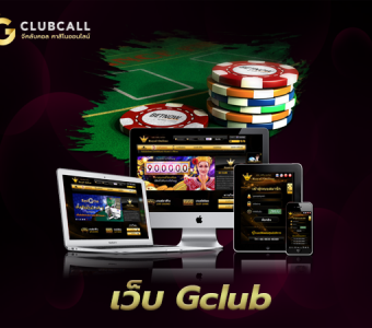 เว็บ Gclub ที่ดีที่สุด ต้องเลือกใช้บริการกับ Gclubcall เท่านั้น