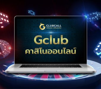 Gclub คาสิโนออนไลน์ แนะนำหลักการเล่นง่าย ๆ ในการเอาชนะเกม