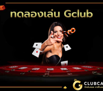 ทดลองเล่น Gclub ฟรี บริการสุดพิเศษ มีข้อดีกับตัวผู้เล่นอย่างไรบ้าง