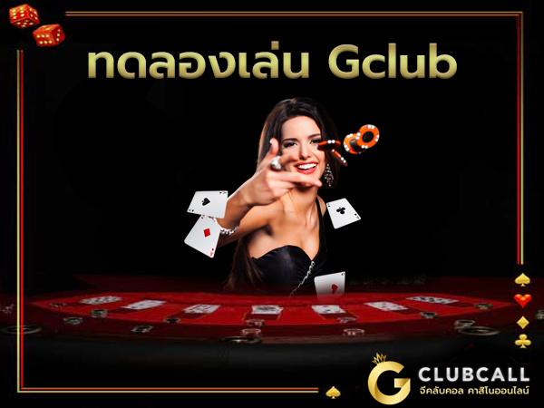 ทดลองเล่น gclub