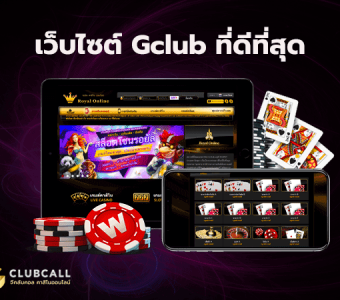 แนะนำเว็บ Gclubcall เว็บไซต์ Gclub ที่ดีที่สุด