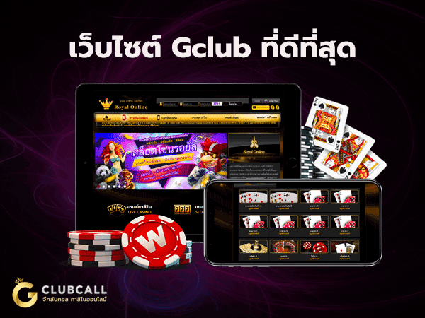 เว็บไซต์ gclub ที่ดีที่สุด