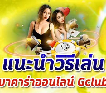 บาคาร่าออนไลน์ Gclub คืออะไร พร้อมแนะนำวิธีเล่นบาคาร่าเบื้องต้น