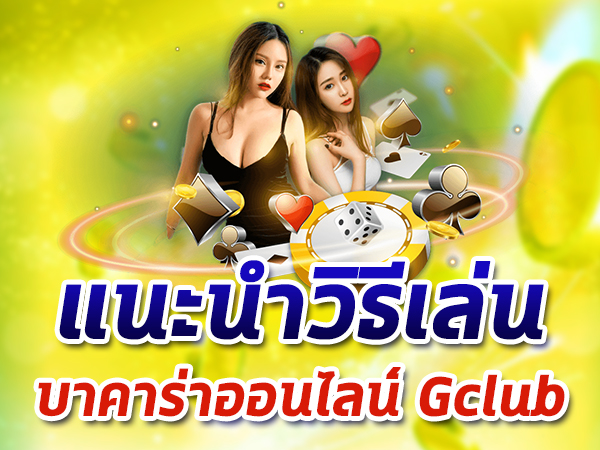 บาคาร่าออนไลน์ Gclub